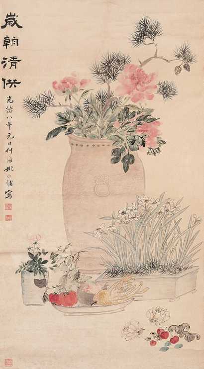 姚正镛 岁朝清供 立轴